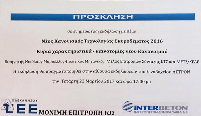 Πρόσκληση σε ενημερωτική εκδήλωση με θέμα: Νέος Κανονισμός τεχνολογίας Σκυροδέματος 2016, Τετάρτη 22/03