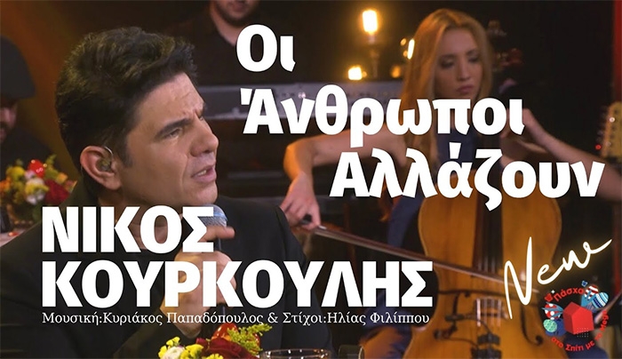 ΝΙΚΟΣ ΚΟΥΡΚΟΥΛΗΣ ''Οι άνθρωποι αλλάζουν'' Nέο τραγούδι!