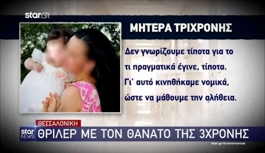 Σοκαριστικές καταγγελίες του πατέρα και της γιαγιάς της 3χρονης: «Ζητούσαν να πάρουν το παιδί και τους έλεγαν "όχι πάει καλύτερα"»