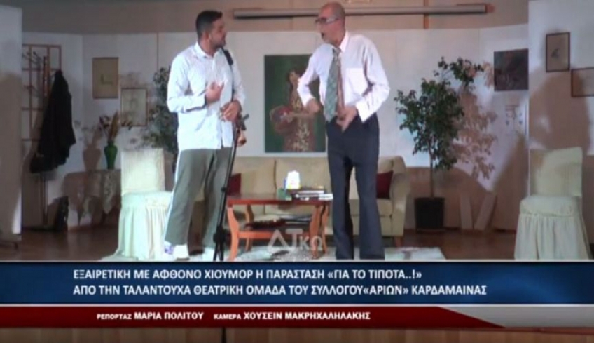 Εξαιρετική με άφθονο χιούμορ η παράσταση «ΓΙΑ ΤΟ ΤΙΠΟΤΑ !» απο την ταλαντούχα Θεατρική ομάδα του συλλόγου "ΑΡΙΩΝ" Καρδάμαινας