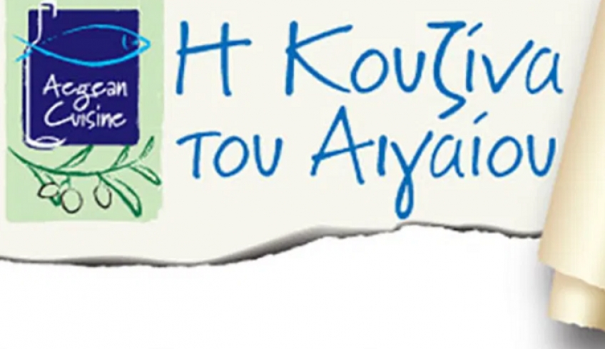 Aegean Cuisine: Mεγάλο ενδιαφέρον για την πιστοποίηση τοπικά παραγόμενων προϊόντων!