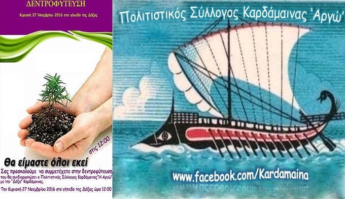 Δεντροφύτευση από τον Πολιτιστικό Σύλλογο Καρδάμαινας ''Η ΑΡΓΩ'' και τη Δόξα Καρδάμαινας