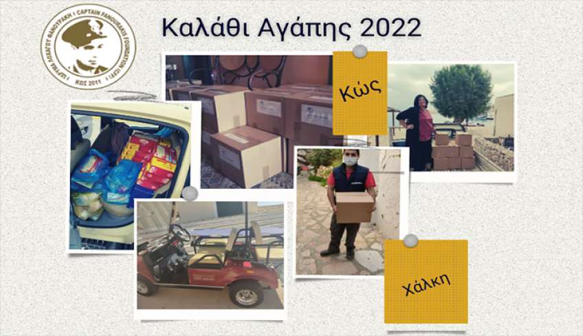 “Καλάθι αγάπης” από τo Ίδρυμα Λοχαγού Φανουράκη