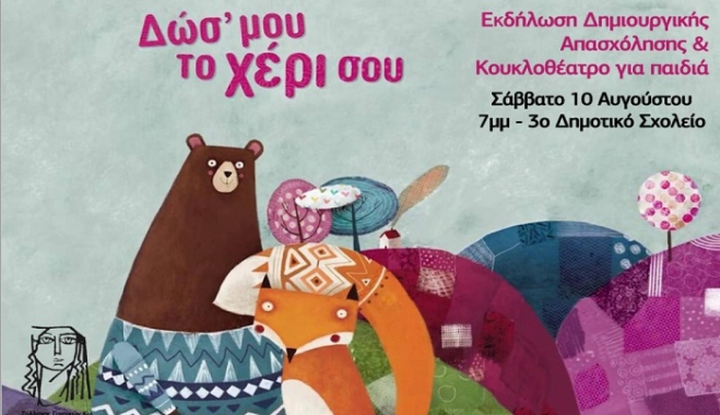 Δωσ' μου το χέρι σου - Εκδήλωση Δημιουργικής Απασχόλησης &amp; Κουκλοθέατρο για παιδιά στο 3ο Δημοτικό Σχολείο