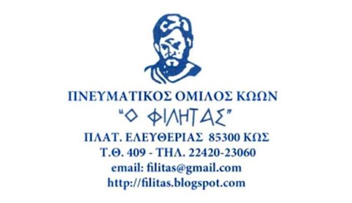 ΦΙΛΗΤΑΣ: Πρόσκληση για την υποβολή οικονομικής προσφοράς σε πρόχειρο διαγωνισμό