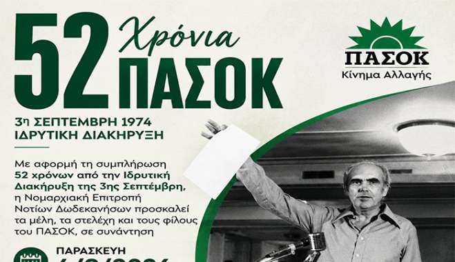 ΠΑΣΟΚ: 52 χρόνια μετά την Ιδρυτική Διακήρυξη της 3η Σεπτέμβρη τιμή στον Ανδρέα Παπανδρέου