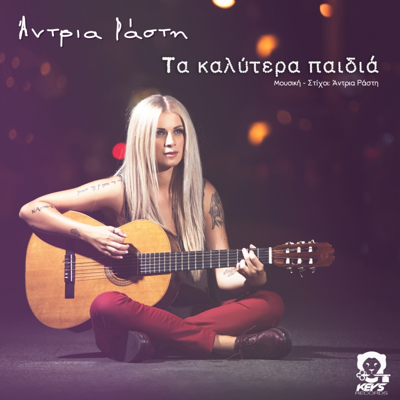 ΑΝΤΡΙΑ ΡΑΣΤΗ "ΤΑ ΚΑΛΥΤΕΡΑ ΠΑΙΔΙΑ ''