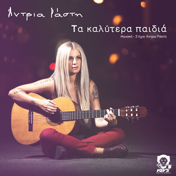 ΑΝΤΡΙΑ ΡΑΣΤΗ "ΤΑ ΚΑΛΥΤΕΡΑ ΠΑΙΔΙΑ ''