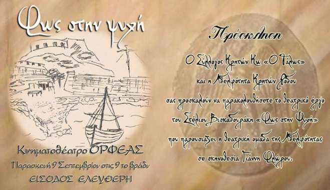 «Φως στην ψυχή» παραστάσεις στην Κω