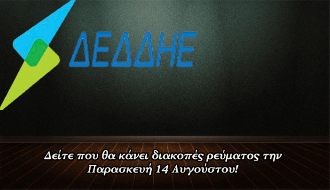 Διακοπή Ρεύματος την Παρασκευή 14 Αυγούστου -Δείτε που