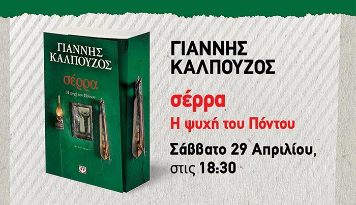 Πρόσκληση: ο συγγραφέας Γιάννης Καλπούζος στην Κω