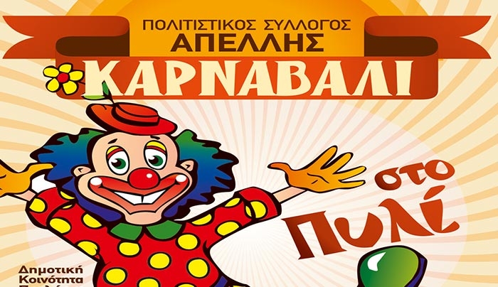 «Αποκριάτικο Καρναβάλι» στο Πυλί