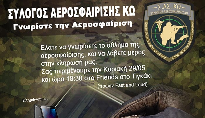 Σωματείο Αεροσφαίρισης ΚΩ: παρουσίαση την Κυριακή 29/05 στο Τιγκάκι
