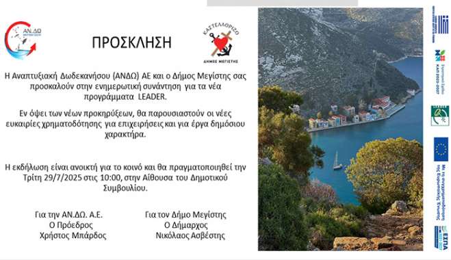 ΑΝΔΩ: Πρόσκληση για εκδήλωση ενημέρωσης των νέων προγραμμάτων LEADER στο Καστελλόριζο.