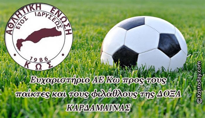 Ευχαριστήριο ΑΕ Κω προς τους παίκτες και τους φιλάθλους της ΔΟΞΑ ΚΑΡΔΑΜΑΙΝΑΣ