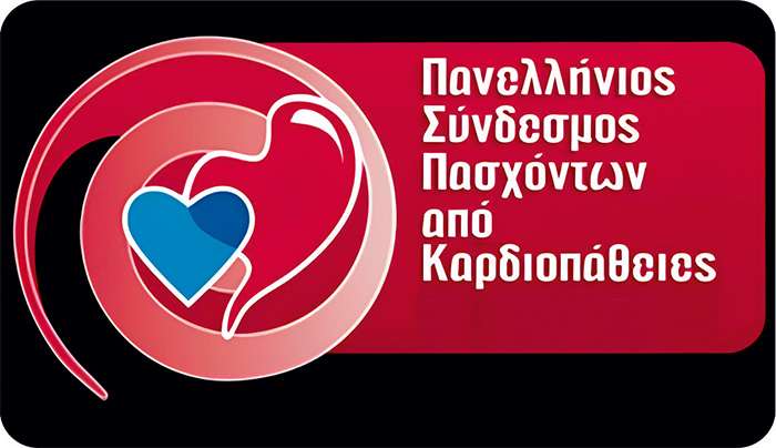 ΠΑΝΕΛΛΗΝΙΟΣ ΣΥΝΔΕΣΜΟΣ ΠΑΣΧΟΝΤΩΝ ΑΠΟ ΚΑΡΔΙΟΠΑΘΕΙΕΣ