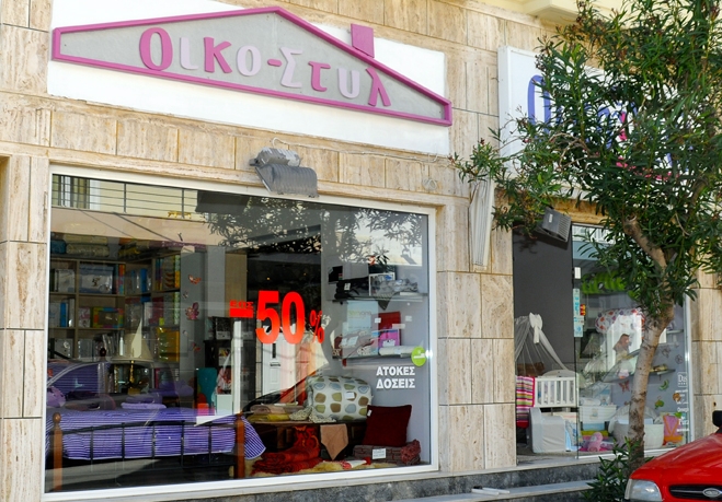 Οικο-Στυλ: Όλα μισή τιμή μέχρι τέλος Φεβρουαρίου!