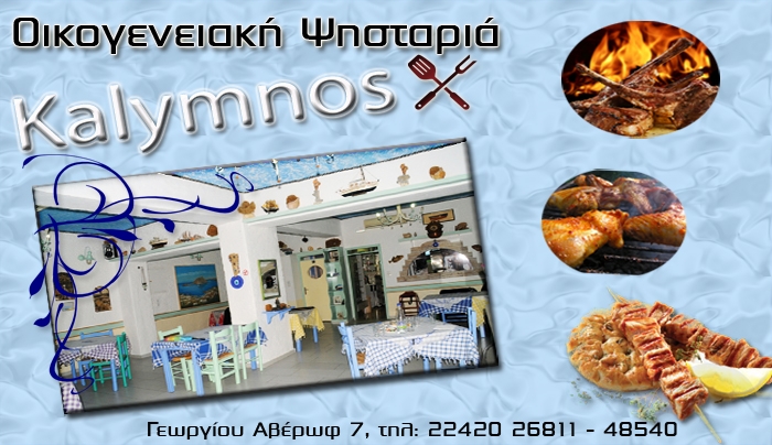 Το εστιατόριο Κάλυμνος "επιστρέφει" και σας βάζει σε διλήμματα... Κρέας ή Ψάρι;