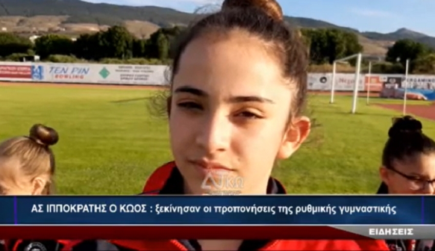 ΙΠΠΟΚΡΑΤΗΣ Ο ΚΩΟΣ: Ξεκίνησαν οι προπονήσεις ρυθμικής γυμναστικής