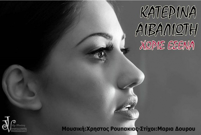 Νέα Μουσική Κυκλοφορία-Κατερίνα Αιβαλιώτη-Χωρίς Εσένα