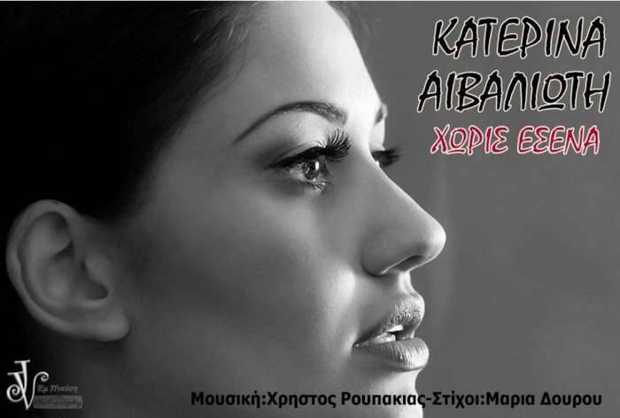 Νέα Μουσική Κυκλοφορία-Κατερίνα Αιβαλιώτη-Χωρίς Εσένα