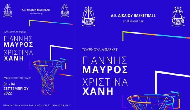 Το πρόγραμμα στο τουρνουά της Α.Ε. Δικαίου