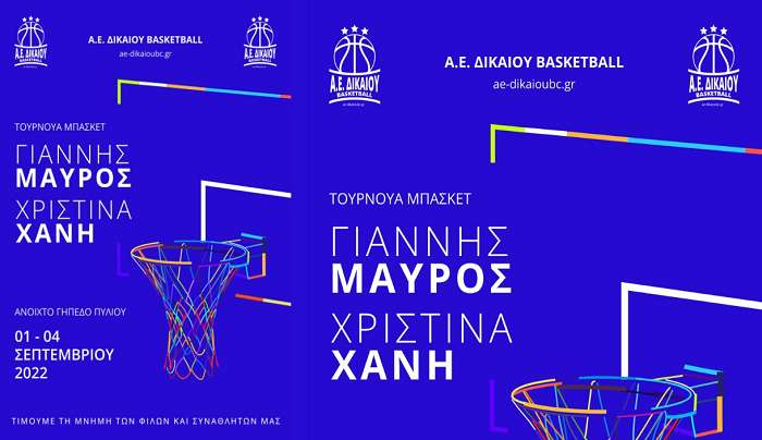 Το πρόγραμμα στο τουρνουά της Α.Ε. Δικαίου