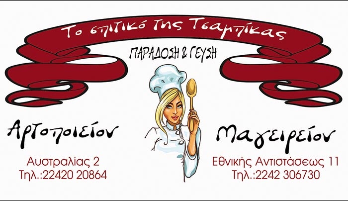 ΤΟ ΣΠΙΤΙΚΟ ΤΗΣ ΤΣΑΜΠΙΚΑΣ μαγειρεύει για σας!!! (φωτό)