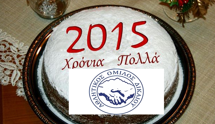Πρόσκληση για την κοπή της Πρωτοχρονιάτικης Πίτας Α.Ε. Δικαίου Κω