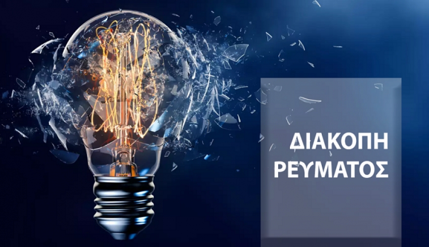Διακοπή ρεύματος σήμερα Πέμπτη 18/11 - Δείτε περιοχές.