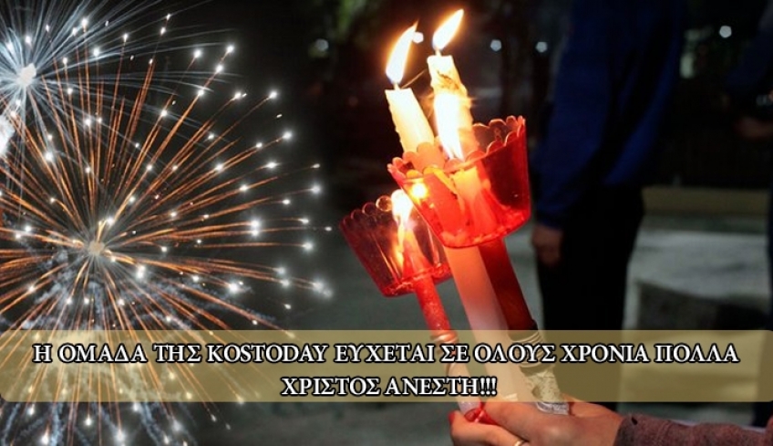 Χριστός Ανέστη: Η oμάδα της Kostoday σας εύχεται Χρόνια Πολλά!
