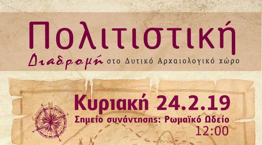 ΔΟΠΑΒΣ, προσκαλεί τους μικρούς του φίλους και τους γονείς τους, σε μία ξεχωριστή πολιτιστική διαδρομή στο Δυτικό Αρχαιολογικό χώρο της Κω (έναντι του Ρωμαϊκού Ωδείου)