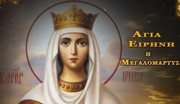 Σήμερα γιορτάζει η Αγία Ειρήνη... Χρόνια Πολλά!!!