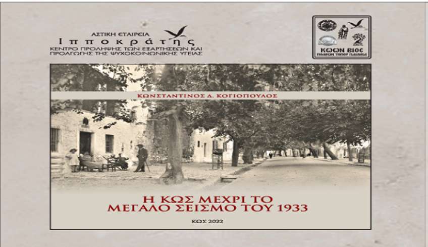 "Η Κως μέχρι τον Μεγάλο Σεισμό του 1933", στις 27/08/2022
