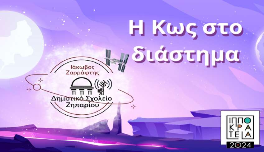 ΔΗΜΟΤΙΚΟ ΣΧΟΛΕΙΟ ΖΗΠΑΡΙΟΥ: ΑΝΟΙΚΤΗ ΕΚΔΗΛΩΣΗ "Η Κως στο διάστημα"- ΙΠΠΟΚΡΑΤΕΙΑ 20244