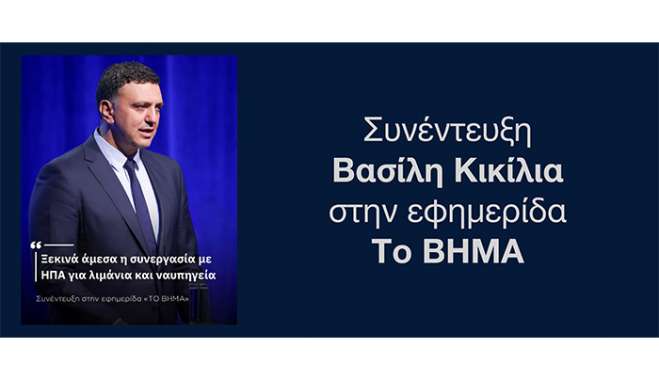 Β. Κικίλιας: «Ξεκινά άμεσα η συνεργασία με ΗΠΑ για λιμάνια και ναυπηγεία»
