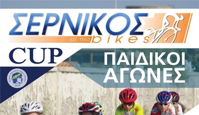 Διοργανώνεται παιδικός αγώνας ποδηλασίας στην Κέφαλο από τον KAO ΦΙΛΙΝΟΣ με τη βοήθεια της Περιφέρειας Νοτίου Αιγαίου,και του ΔΟΠΑΒΣ