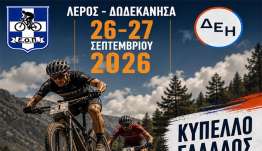 ΤΑ ΔΩΔΕΚΑΝΗΣΑ ΥΠΟΔΕΧΟΝΤΑΙ ΓΙΑ ΠΡΩΤΗ ΦΟΡΑ ΠΑΝΕΛΛΗΝΙΟ ΠΡΩΤΑΘΛΗΜΑ ΟΡΕΙΝΗΣ ΠΟΔΗΛΑΣΙΑΣ ΚΑΙ ΚΥΠΕΛΛΟ ΕΛΛΑΔΑΣ!