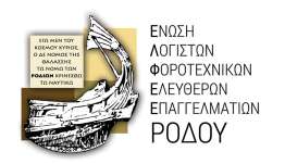 Στήριξη της Ε.Λ.Φ.Ε.Ε. Ρόδου στη  διαμαρτυρία του κλάδου των Λογιστών - Φοροτεχνικών στις 18 Σεπτεμβρίου 2026