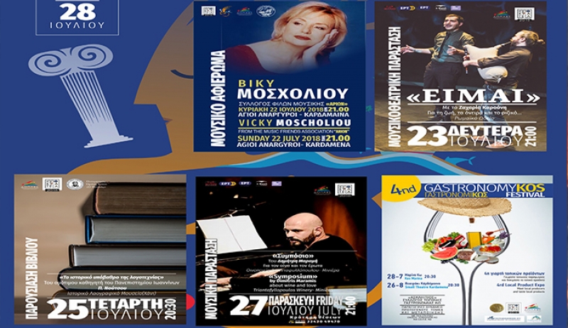 «Πολιτιστικές εκδηλώσεις  για την εβδομάδα από 22 έως 28 Ιουλίου»