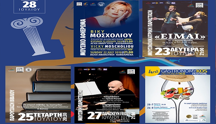 «Πολιτιστικές εκδηλώσεις  για την εβδομάδα από 22 έως 28 Ιουλίου»