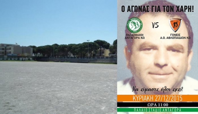 "Αγώνας για τον Χάρη" την Κυριακή 27 Δεκεμβρίου!