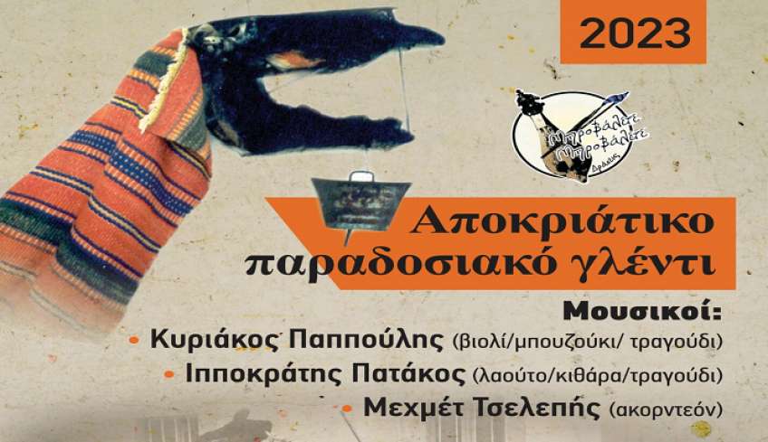 Μπροβάλετε – Μπροβάλετε: Αποκριάτικο παραδοσιακό γλέντι