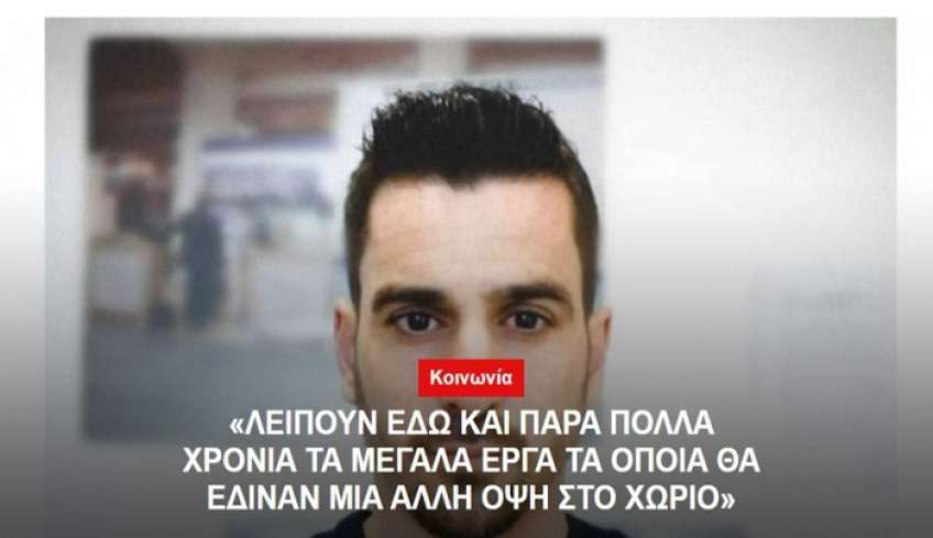 Γ. Κοκαλάκης: "Λείπουν εδώ και πάρα πολλά χρόνια τα μεγάλα έργα τα οποία πραγματικά θα έδιναν μία άλλη όψη στο χωριό"