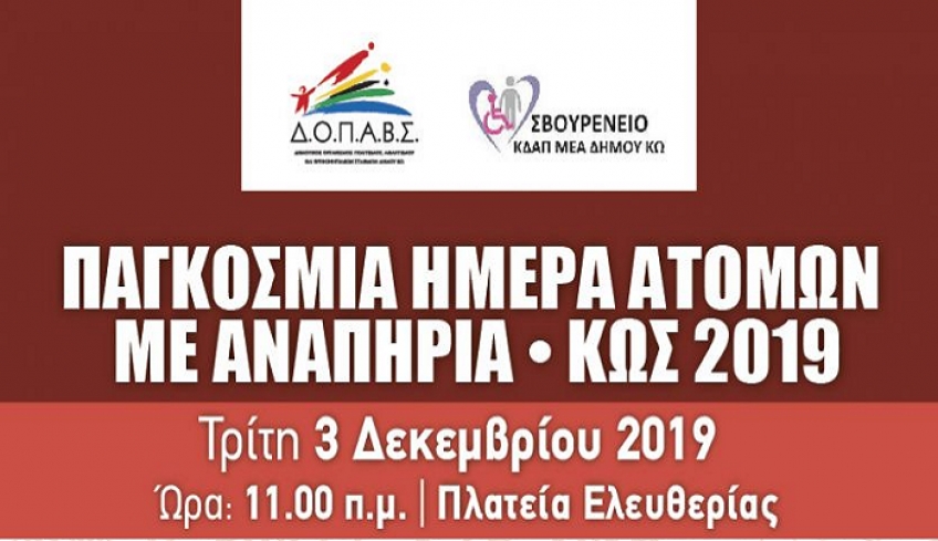 Παγκόσμια ημέρα ατόμων με αναπηρία - Ποδηλατικός γύρος 3/12