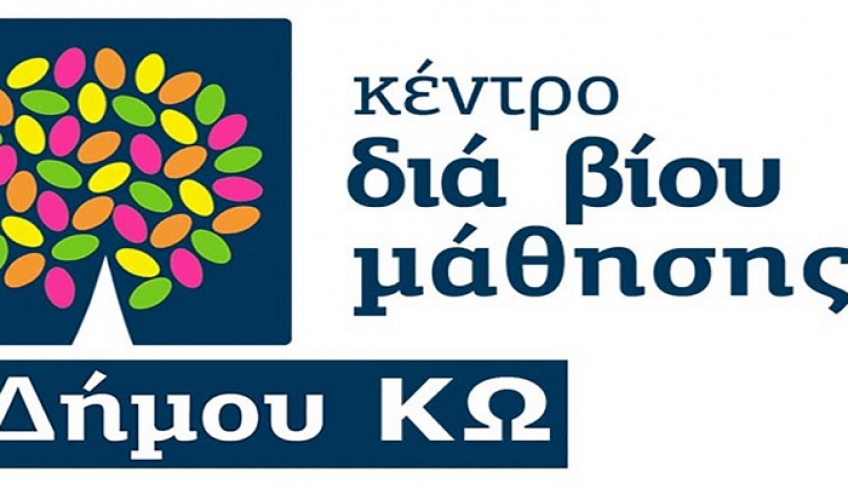 Πρόσκληση εκδήλωσης ενδιαφέροντος συμμετοχής στα τμήματα μάθησης του Κέντρου Διά Βίου Μάθησης (Κ.Δ.Β.Μ.) Δήμου KΩ.