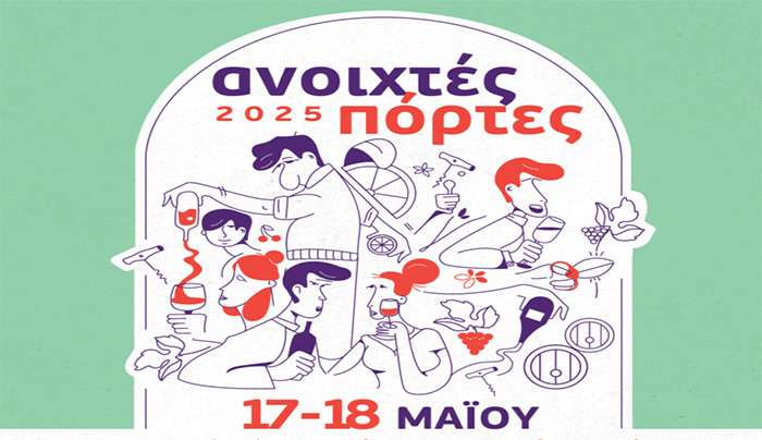 «Ανοιχτές Πόρτες» στα οινοποιεία της Ελλάδας! Σάββατο 17 Μαΐου και Κυριακή 18 Μαΐου 2025