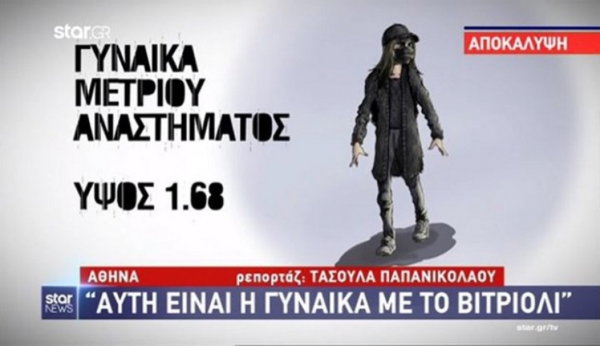 Επίθεση με βιτριόλι: Σφίγγει ο κλοιός για την μασκοφόρο -Οι υποψίες της ΕΛΑΣ και τα νέα στοιχεία