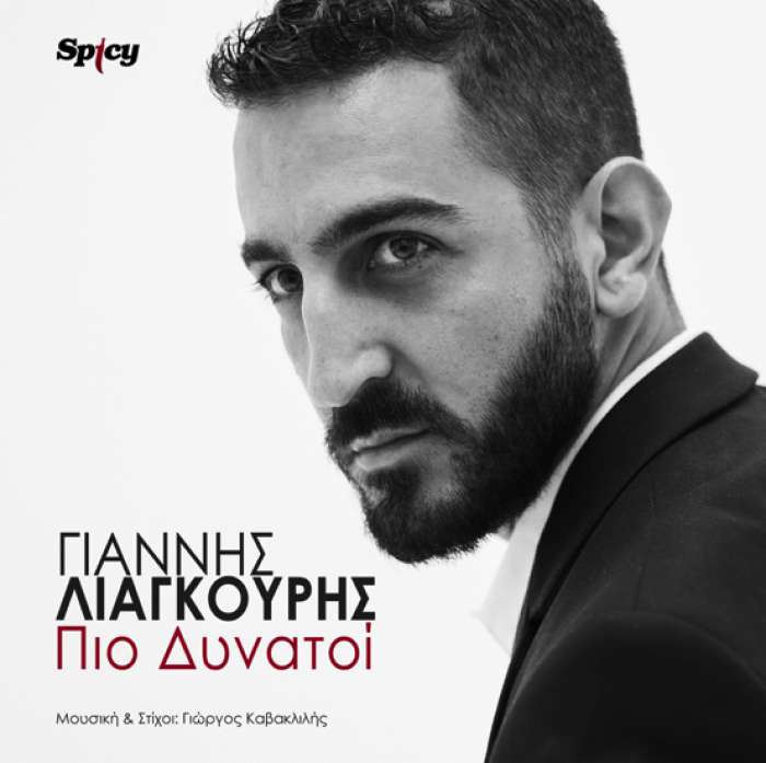 ΓΙΑΝΝΗΣ ΛΙΑΓΚΟΥΡΗΣ “ΠΙΟ ΔΥΝΑΤΟΙ”  Νέο hit-single &amp; Music Video!