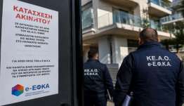 Πώς κατάσχονται τα ακίνητα για τα χρέη προς τον ΕΦΚΑ
